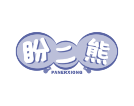 盼二熊 商标图样