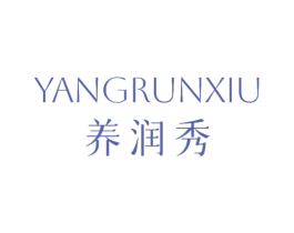 养润秀 商标图样