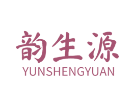 韵生源 商标图样