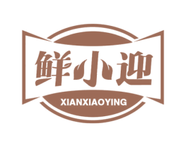 鲜小迎 商标图样