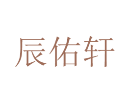 辰佑轩 商标图样