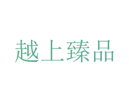 越上臻品 商标图样