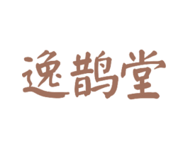 逸鹊堂 商标图样