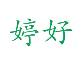婷好 商标图样