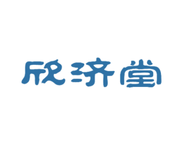 欣济堂 商标图样