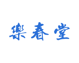 乐春堂 商标图样
