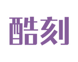 酷刻 商标图样