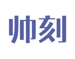 帅刻 商标图样