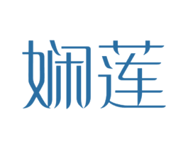 娴莲 商标图样