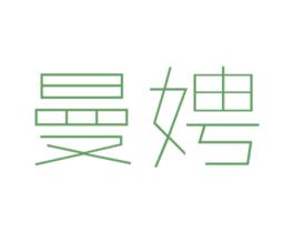 曼娉 商标图样