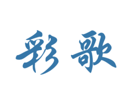 彩歌 商标图样