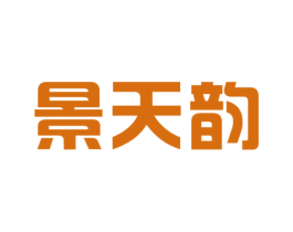 景天韵 商标图样