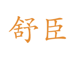 舒臣 商标图样