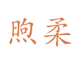 煦柔 商标图样