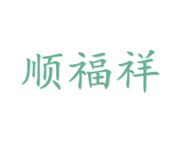 顺福祥 商标图样