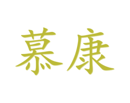 慕康 商标图样