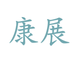 康展 商标图样