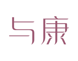 与康 商标图样