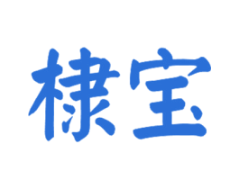 棣宝 商标图样