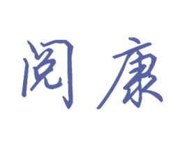 阅康 商标图样