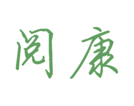 阅康 商标图样