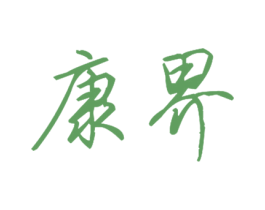 康界 商标图样