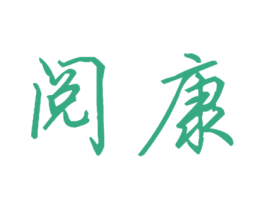 阅康 商标图样