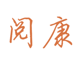 阅康 商标图样