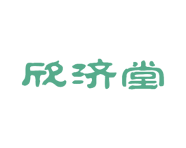 欣济堂 商标图样