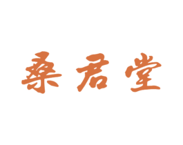 桑君堂 商标图样