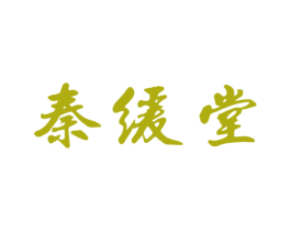 秦缓堂 商标图样