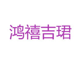 鸿禧吉珺 商标图样
