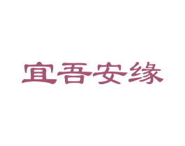 宜吾安缘 商标图样