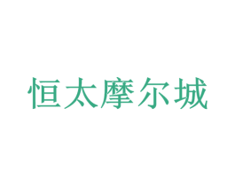 恒太摩尔城 商标图样