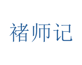 褚师记 商标图样