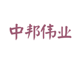 中邦伟业 商标图样