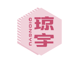 琼宇 商标图样