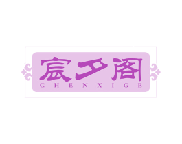 宸夕阁 商标图样