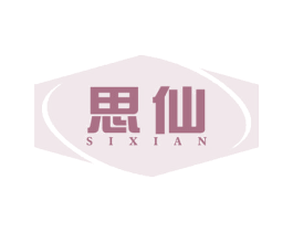 思仙 商标图样