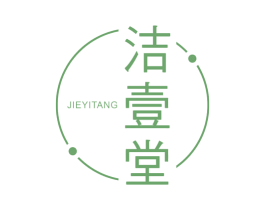 洁壹堂 商标图样