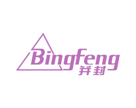 并封 商标图样