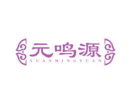 元鸣源 商标图样