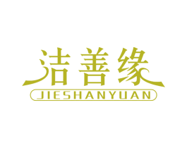洁善缘 商标图样