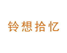 铃想拾忆 商标图样