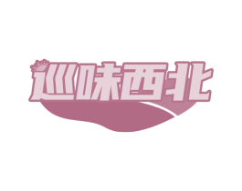 巡味西北 商标图样