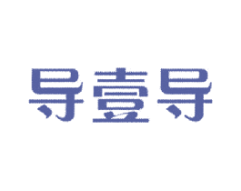 导壹导 商标图样