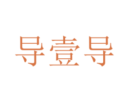 导壹导 商标图样