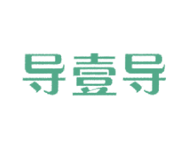 导壹导 商标图样