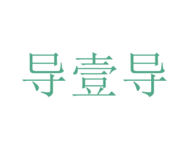 导壹导 商标图样