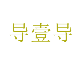 导壹导 商标图样